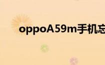 oppoA59m手机忘记锁屏密码怎么办
