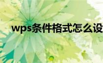 wps条件格式怎么设置大于等于显示红色