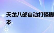 天龙八部自动打怪脚本 天龙八部智能助手脚本