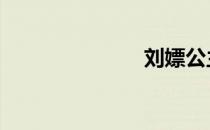 刘嫖公主 刘嫖
