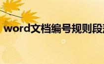 word文档编号规则段落 word文档编号规则