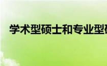 学术型硕士和专业型硕士都是全日制的吗?
