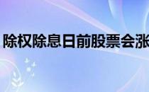 除权除息日前股票会涨吗? 除权日后股票会涨