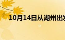 10月14日从湖州出发到淮南的防疫政策