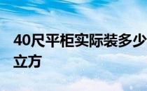 40尺平柜实际装多少立方 40尺平柜能装多少立方