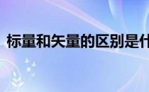 标量和矢量的区别是什么 标量和矢量的区别