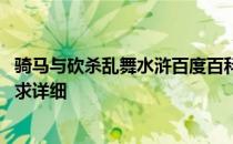 骑马与砍杀乱舞水浒百度百科 骑马与砍杀乱舞水浒起家攻略求详细