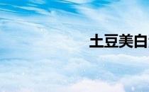 土豆美白淡斑面膜