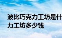 波比巧克力工坊是什么限定 LOL波比的巧克力工坊多少钱