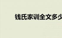 钱氏家训全文多少字 钱氏家训全文
