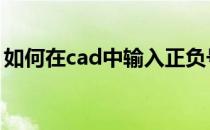 如何在cad中输入正负号 cad正负号怎么输入