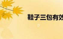 鞋子三包有效期 鞋子三包