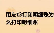 用友t3打印明细账为什么没有边框 用友t3怎么打印明细账