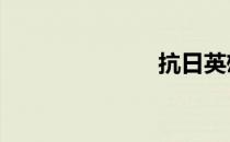 抗日英雄 平日