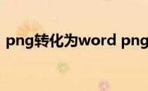 png转化为word png转换成word在线转换