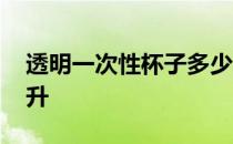 透明一次性杯子多少毫升 一次性杯子多少毫升