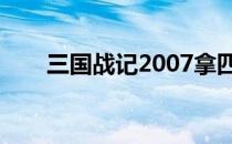 三国战记2007拿四剑 三国战记2007