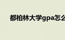 都柏林大学gpa怎么计算 gpa怎么计算