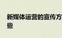 新媒体运营的宣传方式 新媒体宣传方式有哪些
