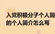 入党积极分子个人简介写什么 入党积极分子的个人简介怎么写