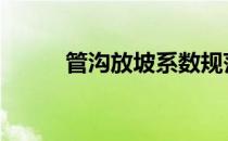 管沟放坡系数规范 放坡系数规范