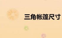 三角帐篷尺寸 四角帐篷尺寸