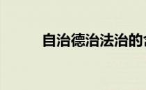 自治德治法治的含义 法制的含义