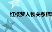 红楼梦人物关系梳理 红楼梦人物关系