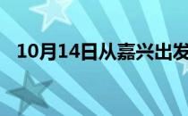 10月14日从嘉兴出发到吐鲁番的防疫政策