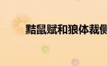 黠鼠赋和狼体裁侧重点 黠鼠赋和狼
