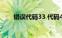 错误代码33 代码43的问题解决方法