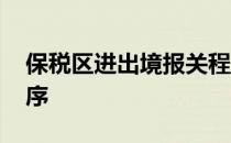 保税区进出境报关程序 进出保税区的报关程序
