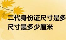 二代身份证尺寸是多少厘米以内 二代身份证尺寸是多少厘米