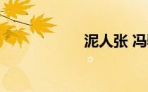 泥人张 冯骥才 泥人