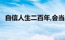自信人生二百年,会当水击三千里.什么意思