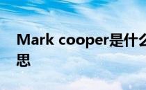 Mark cooper是什么意思 cooper是什么意思