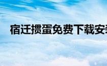 宿迁掼蛋免费下载安装 宿迁掼蛋免费下载