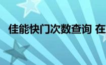 佳能快门次数查询 在线 佳能快门次数查询