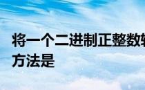 将一个二进制正整数转化为十进制数是采用的方法是