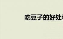 吃豆子的好处和坏处 吃豆子