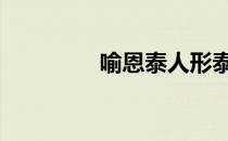 喻恩泰人形泰迪 人形泰迪