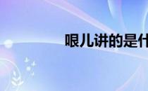 哏儿讲的是什么故事 哏儿