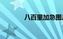 八百里加急图片 八百里加急