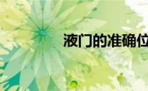 液门的准确位置图 yemen