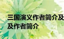 三国演义作者简介及内容 三国演义的资料以及作者简介