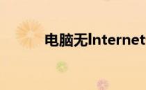 电脑无lnternet访问是什么意思