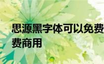思源黑字体可以免费商用么 思源黑体怎样免费商用