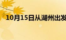 10月15日从湖州出发到佳木斯的防疫政策