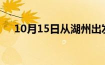 10月15日从湖州出发到肇庆的防疫政策