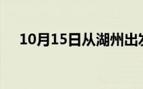 10月15日从湖州出发到承德的防疫政策